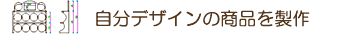 �����f�U�C���̏��i�𐻍�