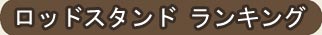 ���b�h�X�^���h�����L���O