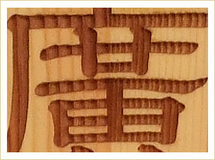 漢字の彫り込み