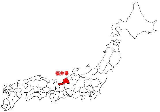 日本の中の福井県